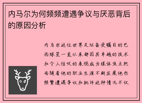 内马尔为何频频遭遇争议与厌恶背后的原因分析