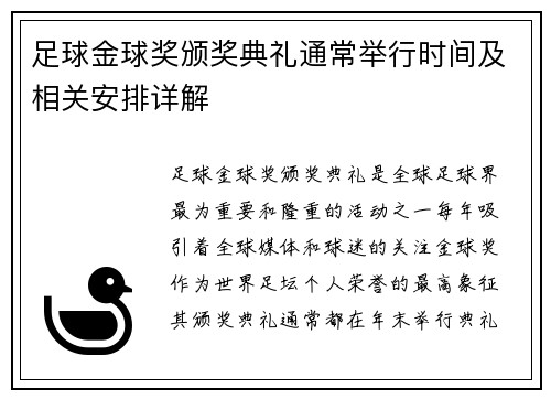足球金球奖颁奖典礼通常举行时间及相关安排详解