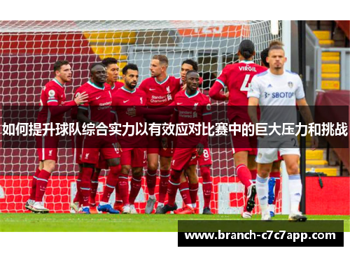 如何提升球队综合实力以有效应对比赛中的巨大压力和挑战