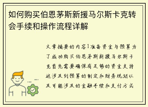 如何购买伯恩茅斯新援马尔斯卡克转会手续和操作流程详解