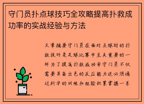 守门员扑点球技巧全攻略提高扑救成功率的实战经验与方法