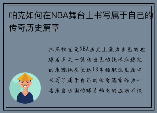 帕克如何在NBA舞台上书写属于自己的传奇历史篇章 帕克如何在NBA舞台上书写属于自己的传奇历史篇章