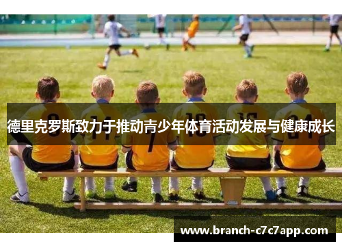 德里克罗斯致力于推动青少年体育活动发展与健康成长 德里克罗斯致力于推动青少年体育活动发展与健康成长