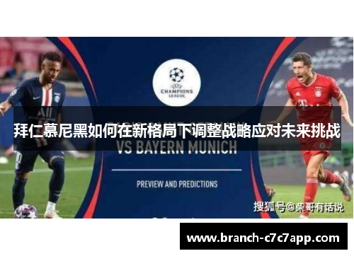拜仁慕尼黑如何在新格局下调整战略应对未来挑战 拜仁慕尼黑如何在新格局下调整战略应对未来挑战