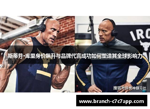 斯蒂芬·库里身价飙升与品牌代言成功如何塑造其全球影响力 斯蒂芬·库里身价飙升与品牌代言成功如何塑造其全球影响力