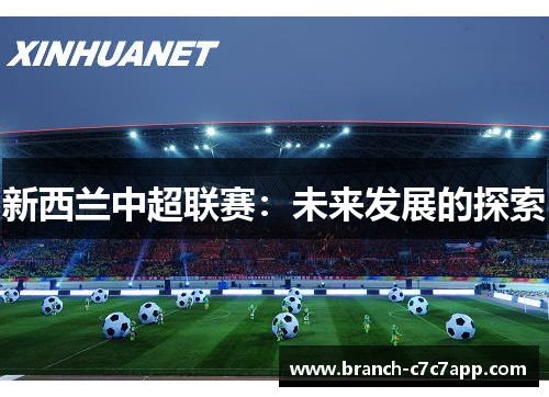 新西兰中超联赛:未来发展的探索 新西兰中超联赛:未来发展的探索