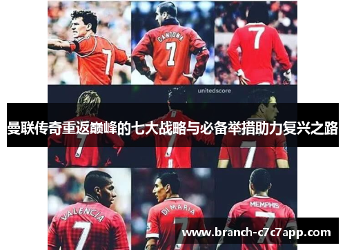曼联传奇重返巅峰的七大战略与必备举措助力复兴之路 曼联传奇重返巅峰的七大战略与必备举措助力复兴之路