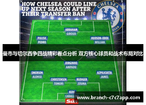 曼市与切尔西争四战精彩看点分析 双方核心球员和战术布局对比