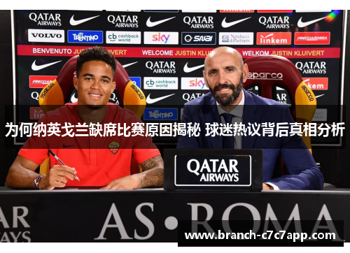 为何纳英戈兰缺席比赛原因揭秘 球迷热议背后真相分析 为何纳英戈兰缺席比赛原因揭秘 球迷热议背后真相分析