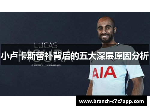 小卢卡斯替补背后的五大深层原因分析 小卢卡斯替补背后的五大深层原因分析