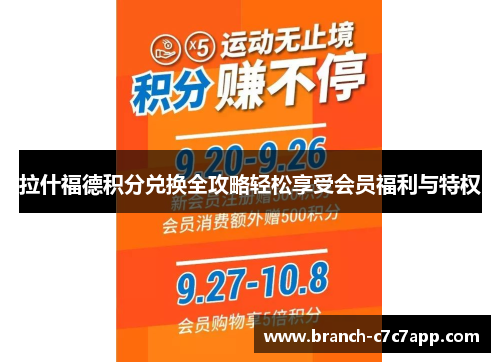 拉什福德积分兑换全攻略轻松享受会员福利与特权 拉什福德积分兑换全攻略轻松享受会员福利与特权