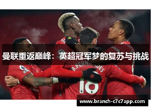 曼联重返巅峰：英超冠军梦的复苏与挑战