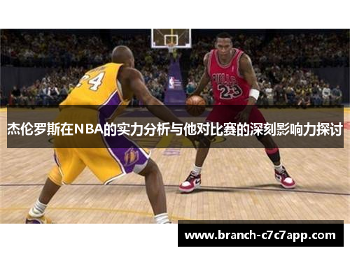 杰伦罗斯在NBA的实力分析与他对比赛的深刻影响力探讨