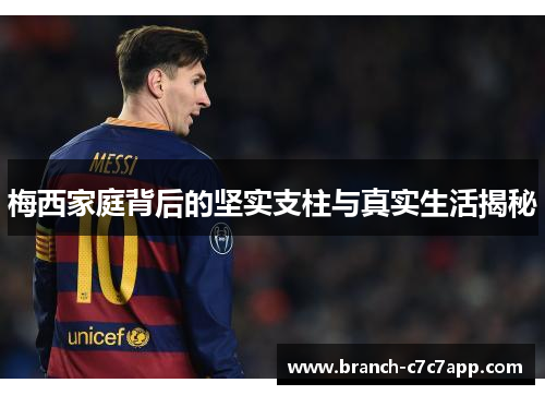 梅西家庭背后的坚实支柱与真实生活揭秘