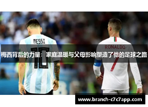 梅西背后的力量：家庭温暖与父母影响塑造了他的足球之路