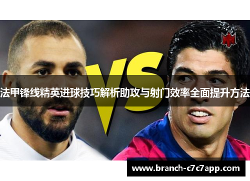 法甲锋线精英进球技巧解析助攻与射门效率全面提升方法
