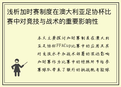 浅析加时赛制度在澳大利亚足协杯比赛中对竞技与战术的重要影响性 浅析加时赛制度在澳大利亚足协杯比赛中对竞技与战术的重要影响性