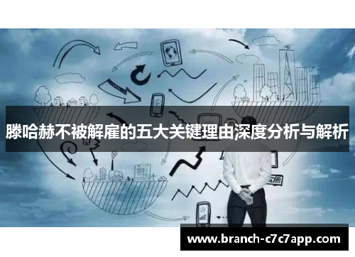 滕哈赫不被解雇的五大关键理由深度分析与解析 滕哈赫不被解雇的五大关键理由深度分析与解析