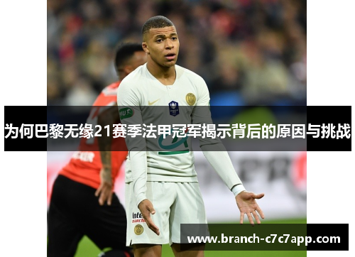 为何巴黎无缘21赛季法甲冠军揭示背后的原因与挑战 为何巴黎无缘21赛季法甲冠军揭示背后的原因与挑战