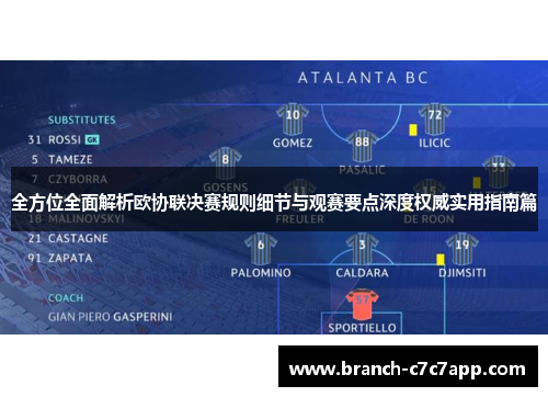 全方位全面解析欧协联决赛规则细节与观赛要点深度权威实用指南篇 全方位全面解析欧协联决赛规则细节与观赛要点深度权威实用指南篇