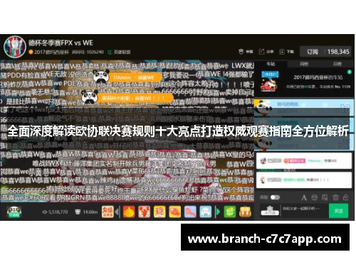 全面深度解读欧协联决赛规则十大亮点打造权威观赛指南全方位解析 全面深度解读欧协联决赛规则十大亮点打造权威观赛指南全方位解析