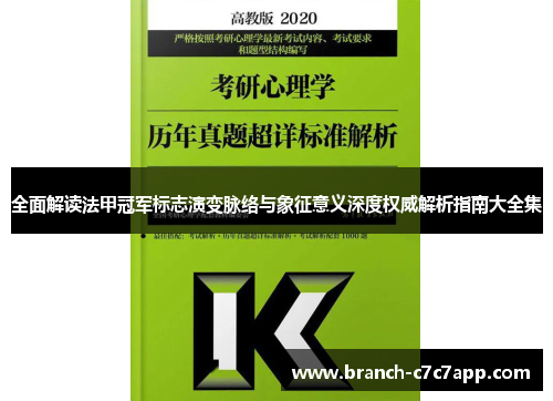 全面解读法甲冠军标志演变脉络与象征意义深度权威解析指南大全集 全面解读法甲冠军标志演变脉络与象征意义深度权威解析指南大全集