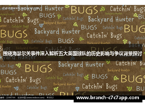 围绕海瑟尔关事件深入解析五大英国球队的历史影响与争议背景探讨 围绕海瑟尔关事件深入解析五大英国球队的历史影响与争议背景探讨