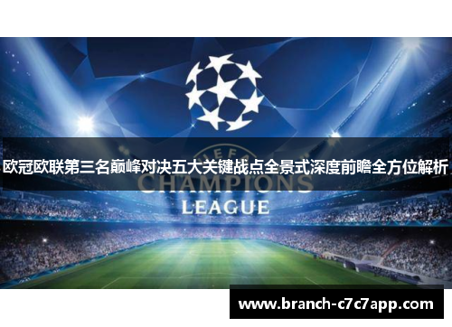 欧冠欧联第三名巅峰对决五大关键战点全景式深度前瞻全方位解析 欧冠欧联第三名巅峰对决五大关键战点全景式深度前瞻全方位解析