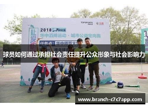 球员如何通过承担社会责任提升公众形象与社会影响力 球员如何通过承担社会责任提升公众形象与社会影响力