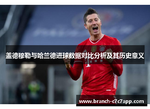 盖德穆勒与哈兰德进球数据对比分析及其历史意义