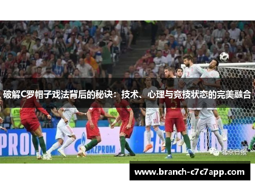 破解C罗帽子戏法背后的秘诀：技术、心理与竞技状态的完美融合
