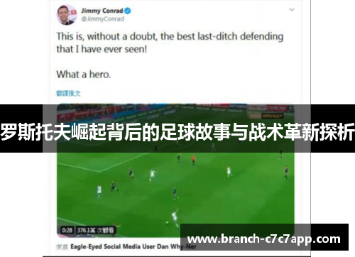 罗斯托夫崛起背后的足球故事与战术革新探析