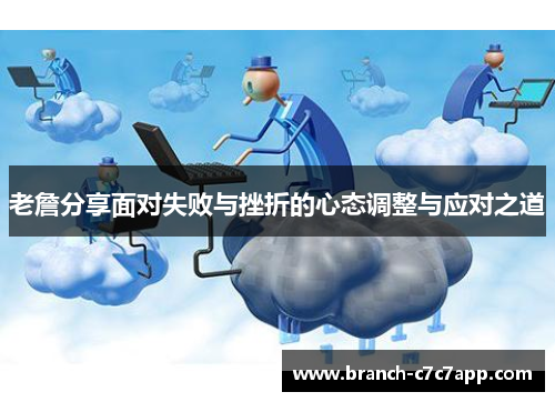 老詹分享面对失败与挫折的心态调整与应对之道