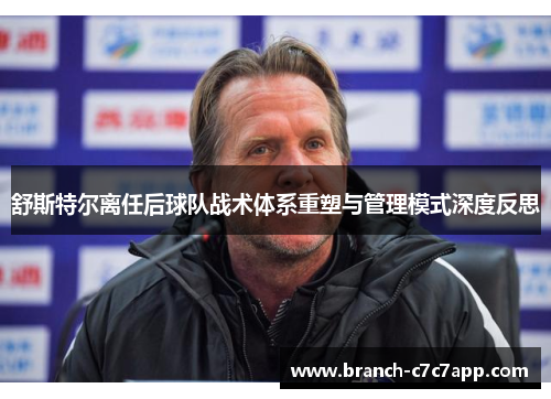 舒斯特尔离任后球队战术体系重塑与管理模式深度反思