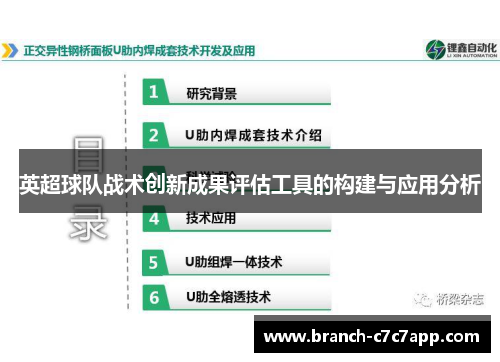 英超球队战术创新成果评估工具的构建与应用分析 英超球队战术创新成果评估工具的构建与应用分析