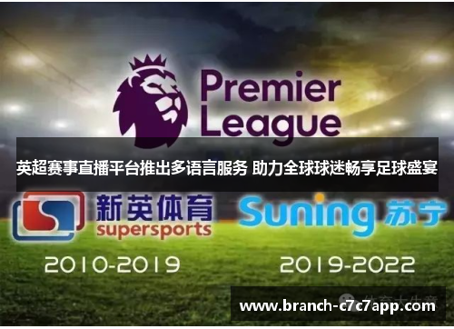英超赛事直播平台推出多语言服务 助力全球球迷畅享足球盛宴 英超赛事直播平台推出多语言服务 助力全球球迷畅享足球盛宴