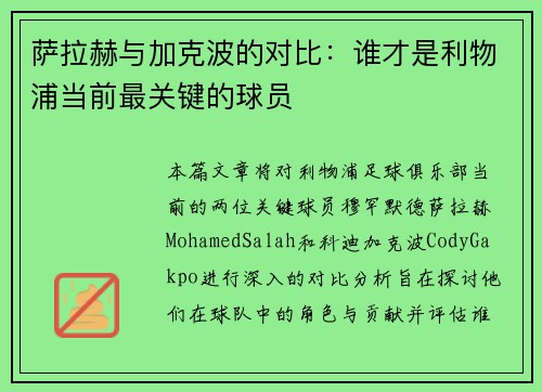 萨拉赫与加克波的对比:谁才是利物浦当前最关键的球员 萨拉赫与加克波的对比:谁才是利物浦当前最关键的球员