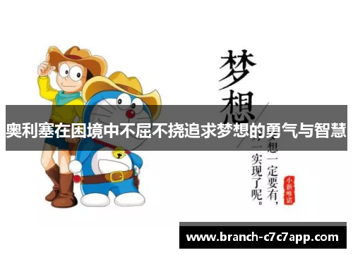 奥利塞在困境中不屈不挠追求梦想的勇气与智慧