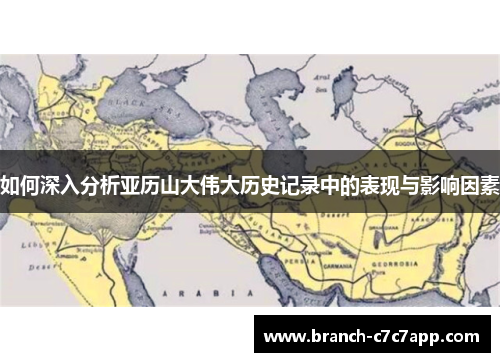 如何深入分析亚历山大伟大历史记录中的表现与影响因素