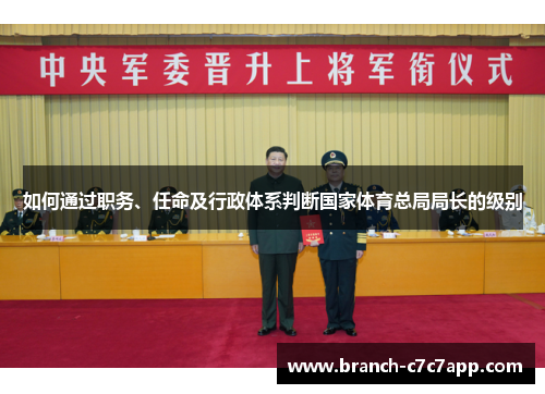 如何通过职务、任命及行政体系判断国家体育总局局长的级别