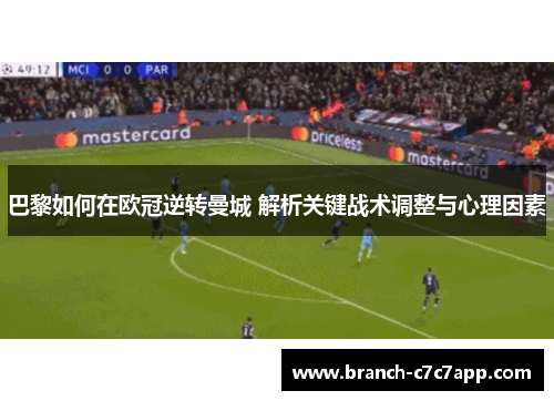 巴黎如何在欧冠逆转曼城 解析关键战术调整与心理因素