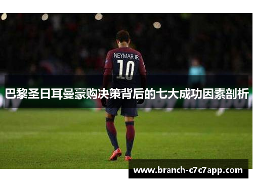 巴黎圣日耳曼豪购决策背后的七大成功因素剖析