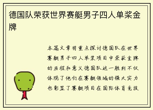 德国队荣获世界赛艇男子四人单桨金牌