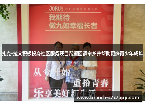 扎克·拉文积极投身社区服务项目希望回馈家乡并帮助更多青少年成长