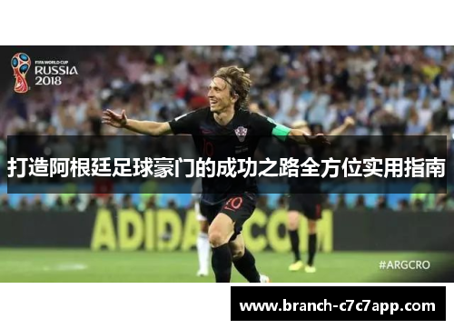 打造阿根廷足球豪门的成功之路全方位实用指南