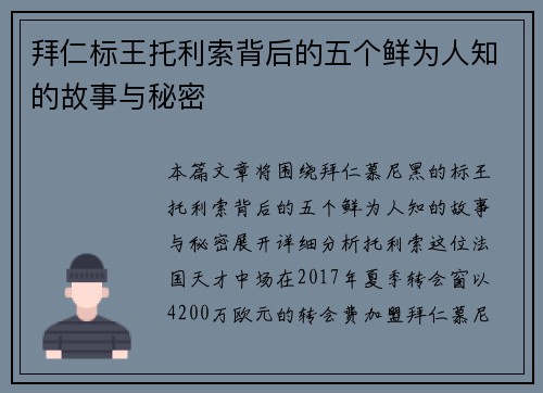 拜仁标王托利索背后的五个鲜为人知的故事与秘密