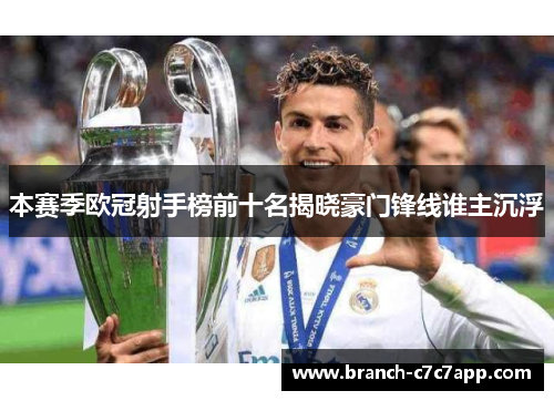 本赛季欧冠射手榜前十名揭晓豪门锋线谁主沉浮