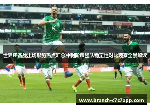 世界杯备战出线形势热点汇总冲刺阶段强队稳定性对比观察全景解读