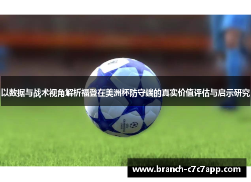 以数据与战术视角解析福登在美洲杯防守端的真实价值评估与启示研究