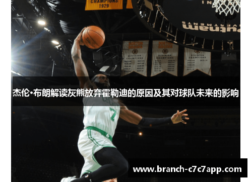 杰伦·布朗解读灰熊放弃霍勒迪的原因及其对球队未来的影响